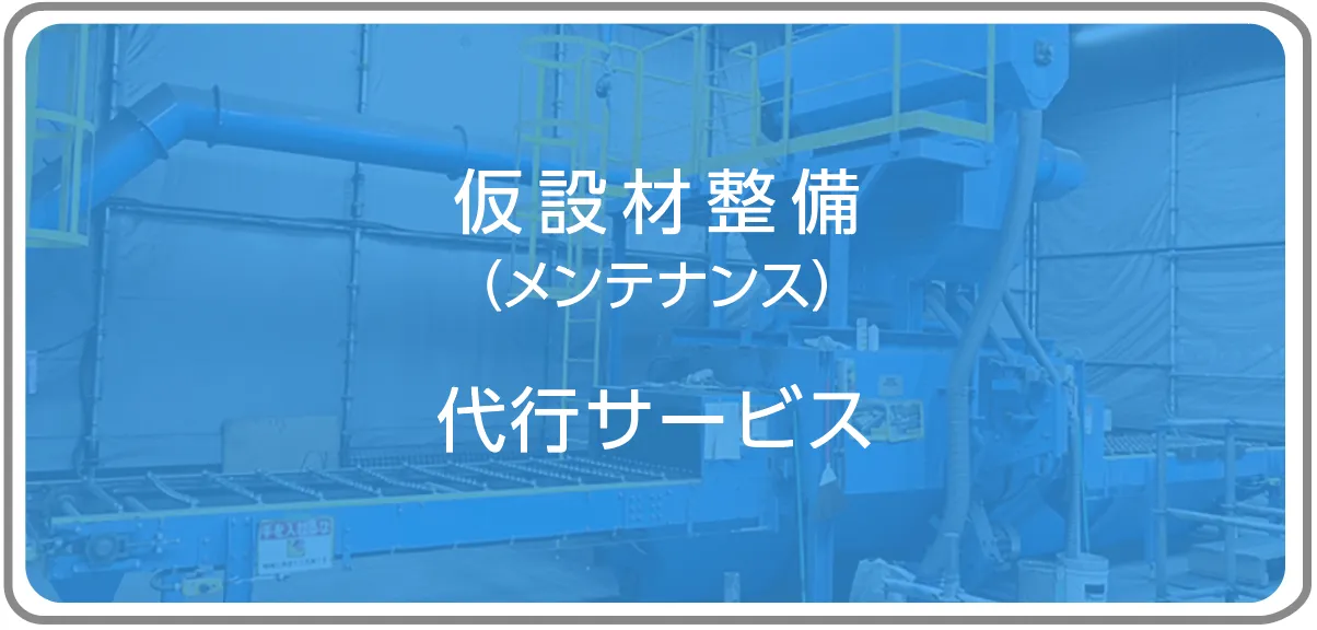 仮設材整備（メンテナンス）代行サービス