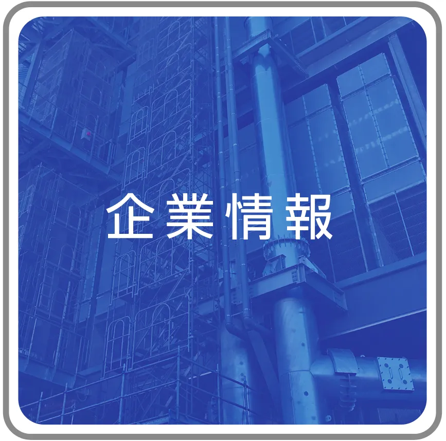 企業情報
