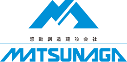 感動創造建設会社MATSUNAGA