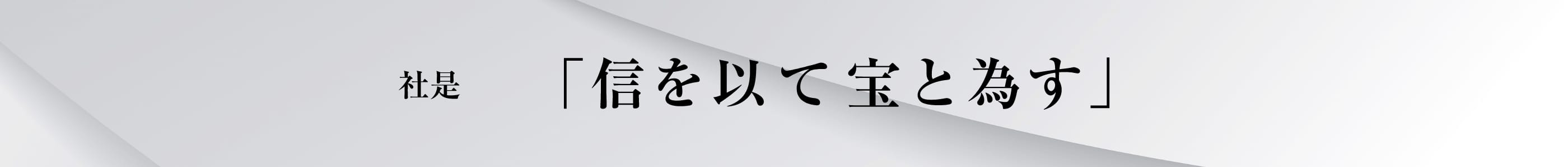 社是「信を以って宝と為す
