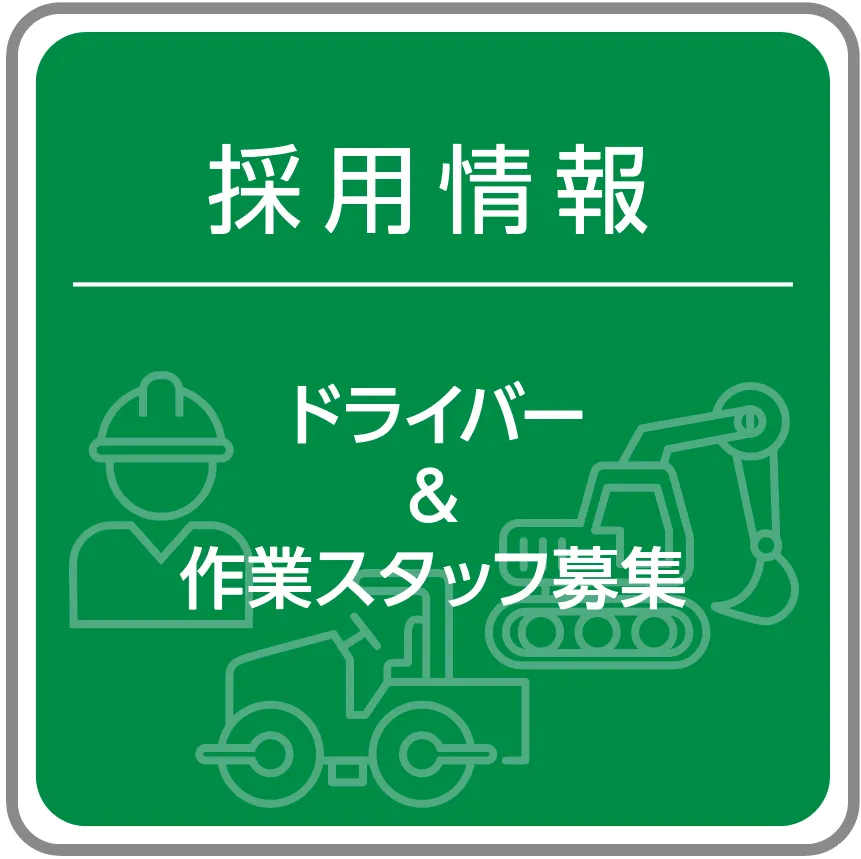 採用情報 ドライバー＆作業スタッフ募集