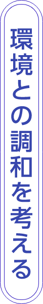 環境との調和を考える