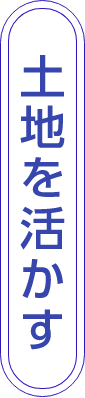 土地を活かす
