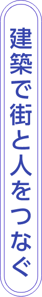 建築で街と人をつなぐ