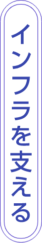 インフラを支える
