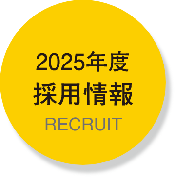 2025年度採用情報RECRUIT