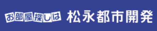 お部屋探しは松永都市開発
