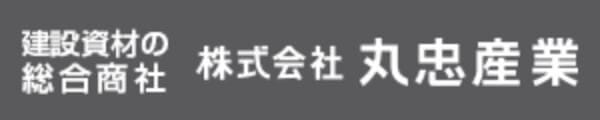 建設資材の総合商社株式会社丸忠産業