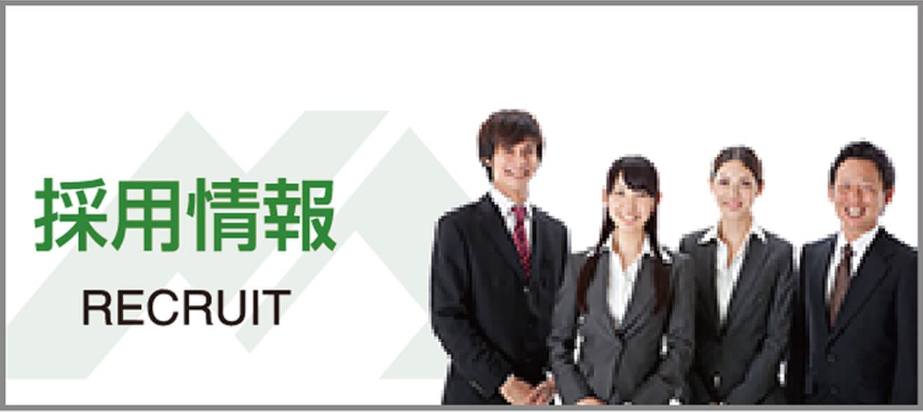 採用情報RECRUIT