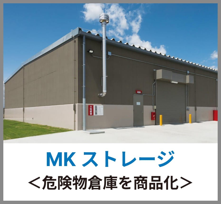 MKストレージ