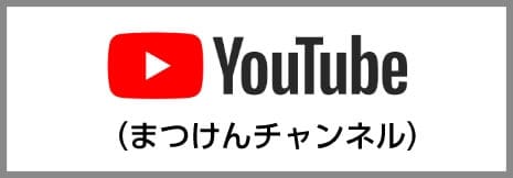 Youtube（まつけんチャンネル）