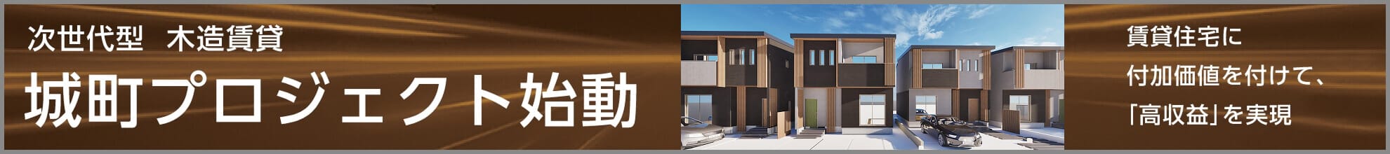 城町プロジェクト