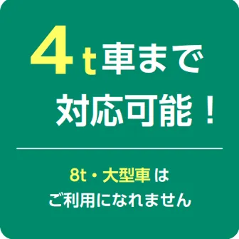 4t車まで対応可能
