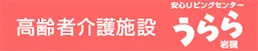 うらら岩槻