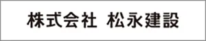 株式会社 松永建設