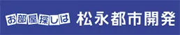 松永都市開発株式会社