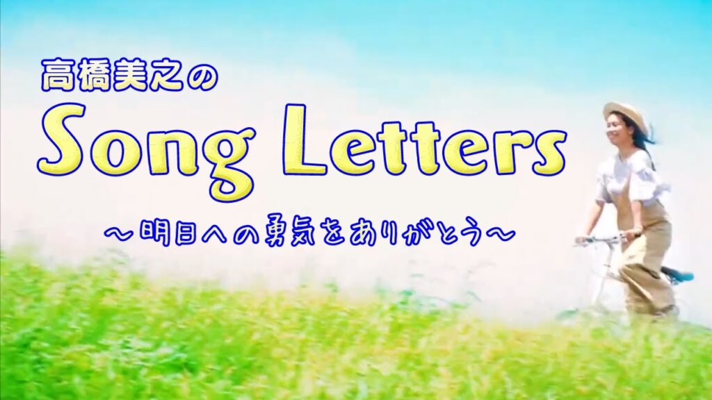 高橋美之の「Song Letters」 #1 ~明日への勇気をありがとう~